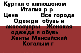 Куртка с капюшоном.Moschino.Италия.р-р42-44 › Цена ­ 3 000 - Все города Одежда, обувь и аксессуары » Женская одежда и обувь   . Ханты-Мансийский,Когалым г.